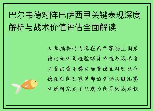 巴尔韦德对阵巴萨西甲关键表现深度解析与战术价值评估全面解读