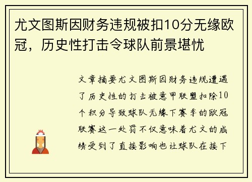 尤文图斯因财务违规被扣10分无缘欧冠,历史性打击令球队前景堪忧 尤文图斯因财务违规被扣10分无缘欧冠,历史性打击令球队前景堪忧