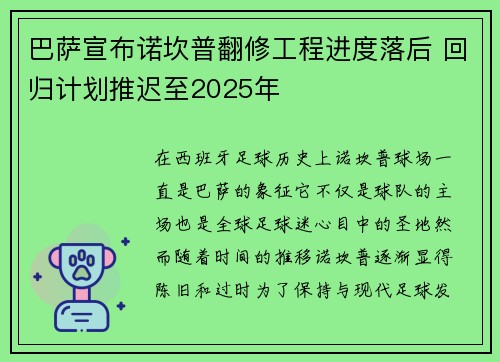 巴萨宣布诺坎普翻修工程进度落后 回归计划推迟至2025年 巴萨宣布诺坎普翻修工程进度落后 回归计划推迟至2025年