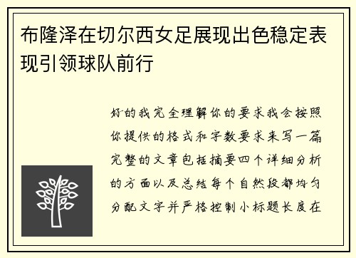 布隆泽在切尔西女足展现出色稳定表现引领球队前行