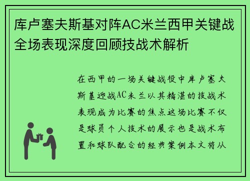 库卢塞夫斯基对阵AC米兰西甲关键战全场表现深度回顾技战术解析