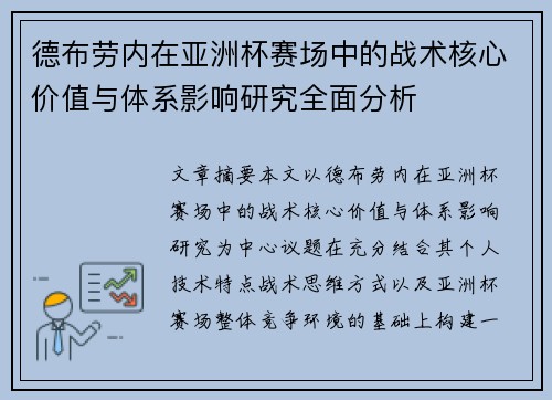 德布劳内在亚洲杯赛场中的战术核心价值与体系影响研究全面分析 德布劳内在亚洲杯赛场中的战术核心价值与体系影响研究全面分析