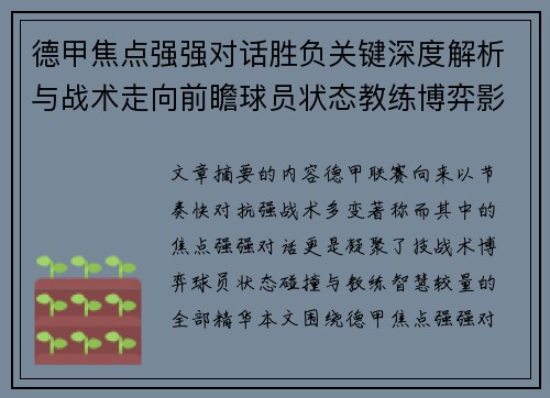 德甲焦点强强对话胜负关键深度解析与战术走向前瞻球员状态教练博弈影响全局