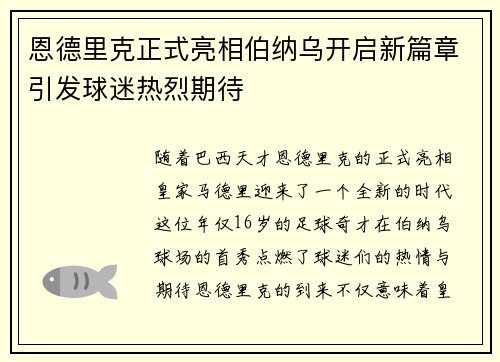 恩德里克正式亮相伯纳乌开启新篇章引发球迷热烈期待