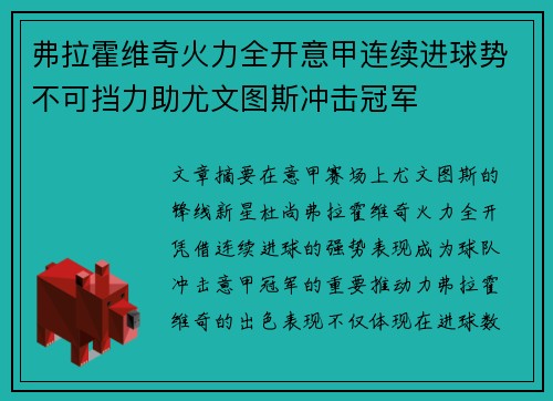 弗拉霍维奇火力全开意甲连续进球势不可挡力助尤文图斯冲击冠军 弗拉霍维奇火力全开意甲连续进球势不可挡力助尤文图斯冲击冠军