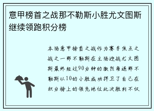 意甲榜首之战那不勒斯小胜尤文图斯继续领跑积分榜