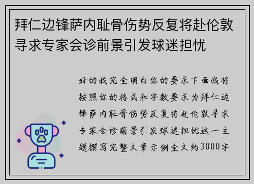 拜仁边锋萨内耻骨伤势反复将赴伦敦寻求专家会诊前景引发球迷担忧