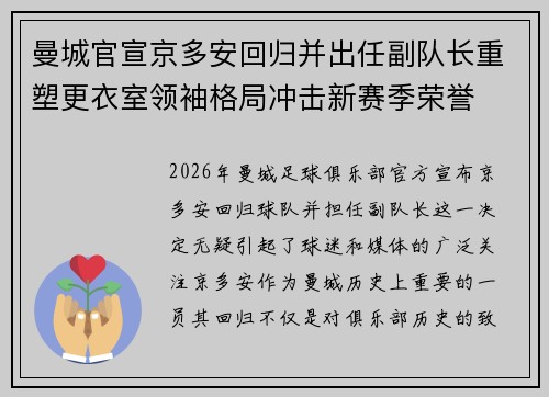 曼城官宣京多安回归并出任副队长重塑更衣室领袖格局冲击新赛季荣誉