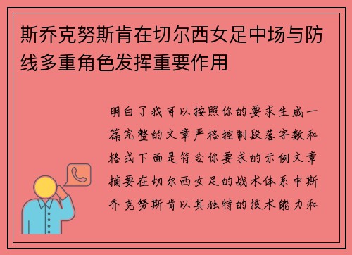斯乔克努斯肯在切尔西女足中场与防线多重角色发挥重要作用 斯乔克努斯肯在切尔西女足中场与防线多重角色发挥重要作用