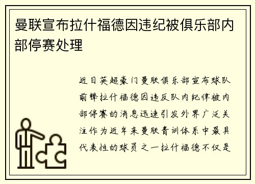 曼联宣布拉什福德因违纪被俱乐部内部停赛处理 曼联宣布拉什福德因违纪被俱乐部内部停赛处理