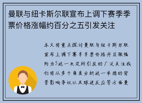 曼联与纽卡斯尔联宣布上调下赛季季票价格涨幅约百分之五引发关注