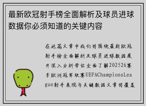 最新欧冠射手榜全面解析及球员进球数据你必须知道的关键内容