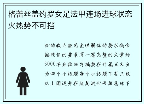 格蕾丝盖约罗女足法甲连场进球状态火热势不可挡 格蕾丝盖约罗女足法甲连场进球状态火热势不可挡