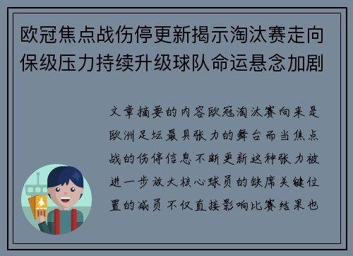 欧冠焦点战伤停更新揭示淘汰赛走向保级压力持续升级球队命运悬念加剧