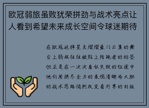 欧冠弱旅虽败犹荣拼劲与战术亮点让人看到希望未来成长空间令球迷期待