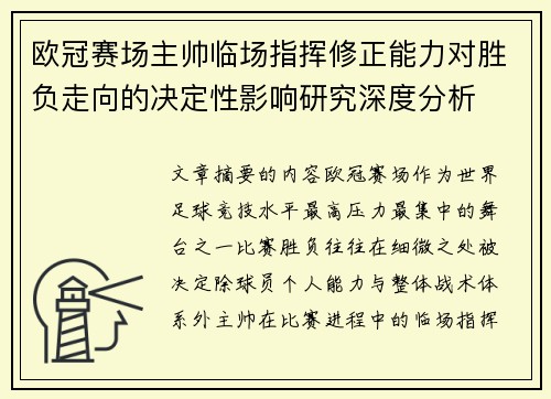 欧冠赛场主帅临场指挥修正能力对胜负走向的决定性影响研究深度分析 欧冠赛场主帅临场指挥修正能力对胜负走向的决定性影响研究深度分析