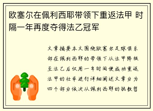 欧塞尔在佩利西耶带领下重返法甲 时隔一年再度夺得法乙冠军 欧塞尔在佩利西耶带领下重返法甲 时隔一年再度夺得法乙冠军