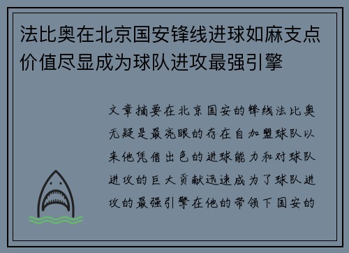 法比奥在北京国安锋线进球如麻支点价值尽显成为球队进攻最强引擎