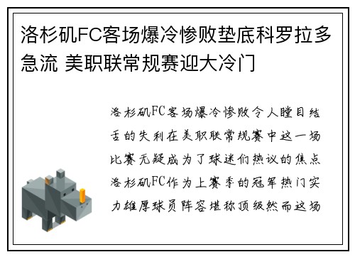 洛杉矶FC客场爆冷惨败垫底科罗拉多急流 美职联常规赛迎大冷门 洛杉矶FC客场爆冷惨败垫底科罗拉多急流 美职联常规赛迎大冷门
