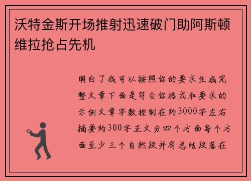 沃特金斯开场推射迅速破门助阿斯顿维拉抢占先机