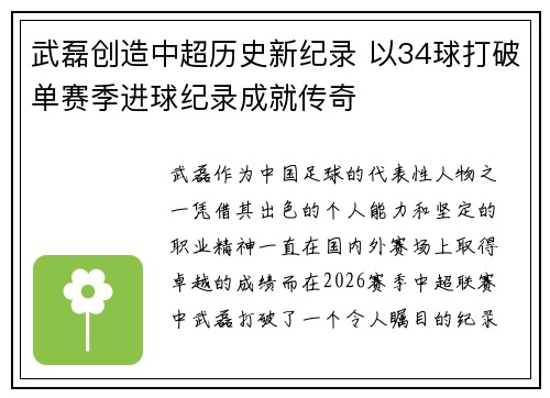 武磊创造中超历史新纪录 以34球打破单赛季进球纪录成就传奇
