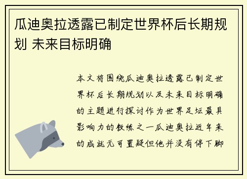 瓜迪奥拉透露已制定世界杯后长期规划 未来目标明确