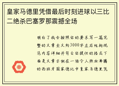 皇家马德里凭借最后时刻进球以三比二绝杀巴塞罗那震撼全场
