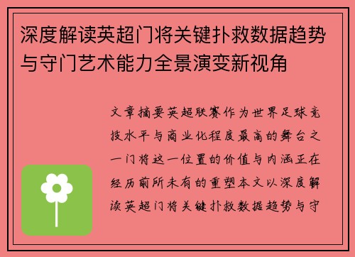 深度解读英超门将关键扑救数据趋势与守门艺术能力全景演变新视角