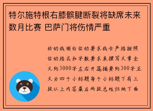 特尔施特根右膝髌腱断裂将缺席未来数月比赛 巴萨门将伤情严重