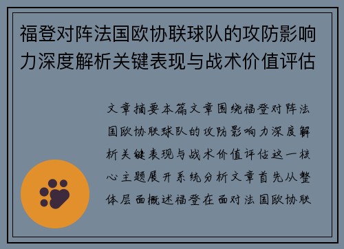 福登对阵法国欧协联球队的攻防影响力深度解析关键表现与战术价值评估