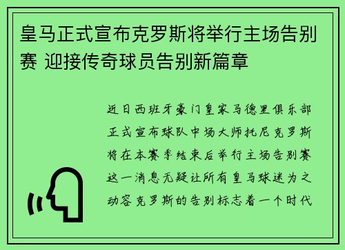 皇马正式宣布克罗斯将举行主场告别赛 迎接传奇球员告别新篇章 皇马正式宣布克罗斯将举行主场告别赛 迎接传奇球员告别新篇章