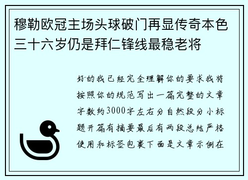 穆勒欧冠主场头球破门再显传奇本色三十六岁仍是拜仁锋线最稳老将