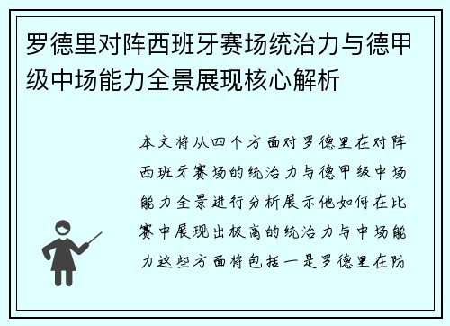 罗德里对阵西班牙赛场统治力与德甲级中场能力全景展现核心解析 罗德里对阵西班牙赛场统治力与德甲级中场能力全景展现核心解析