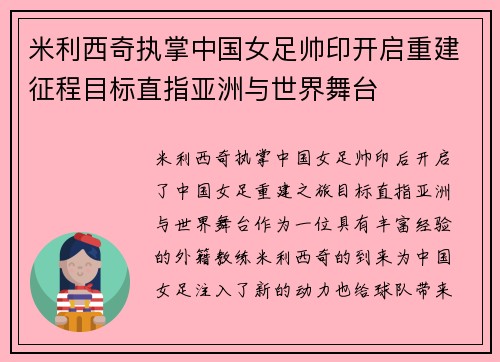 米利西奇执掌中国女足帅印开启重建征程目标直指亚洲与世界舞台