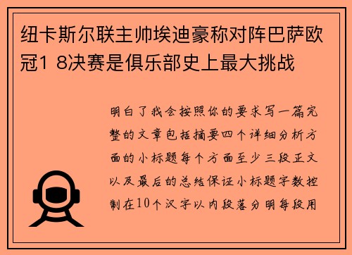 纽卡斯尔联主帅埃迪豪称对阵巴萨欧冠1 8决赛是俱乐部史上最大挑战