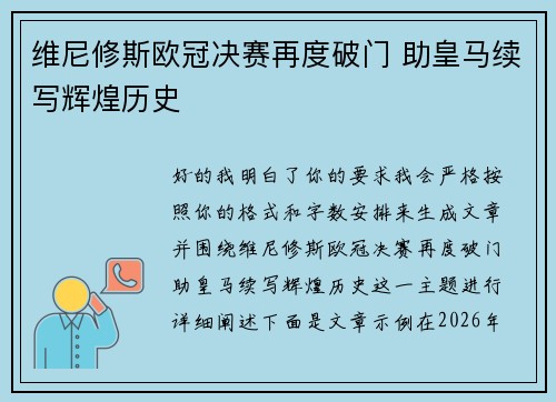 维尼修斯欧冠决赛再度破门 助皇马续写辉煌历史 维尼修斯欧冠决赛再度破门 助皇马续写辉煌历史
