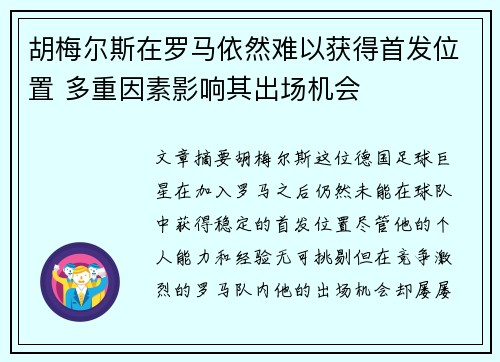 胡梅尔斯在罗马依然难以获得首发位置 多重因素影响其出场机会