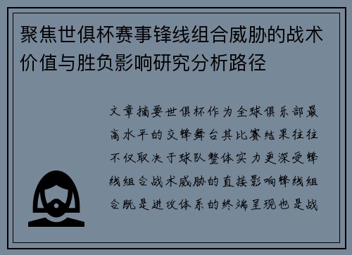聚焦世俱杯赛事锋线组合威胁的战术价值与胜负影响研究分析路径