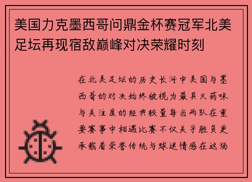 美国力克墨西哥问鼎金杯赛冠军北美足坛再现宿敌巅峰对决荣耀时刻
