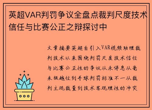 英超VAR判罚争议全盘点裁判尺度技术信任与比赛公正之辩探讨中 英超VAR判罚争议全盘点裁判尺度技术信任与比赛公正之辩探讨中
