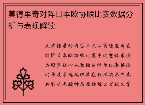莫德里奇对阵日本欧协联比赛数据分析与表现解读 莫德里奇对阵日本欧协联比赛数据分析与表现解读