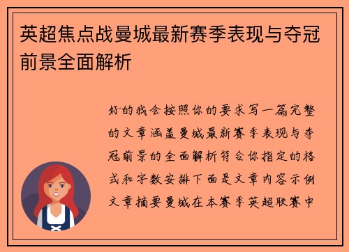 英超焦点战曼城最新赛季表现与夺冠前景全面解析