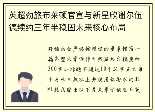 英超劲旅布莱顿官宣与新星欣谢尔伍德续约三年半稳固未来核心布局