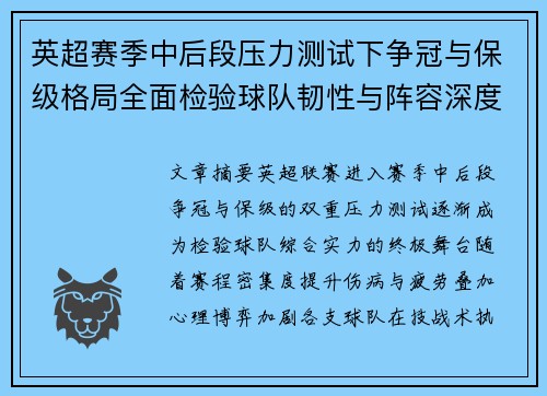英超赛季中后段压力测试下争冠与保级格局全面检验球队韧性与阵容深度 英超赛季中后段压力测试下争冠与保级格局全面检验球队韧性与阵容深度