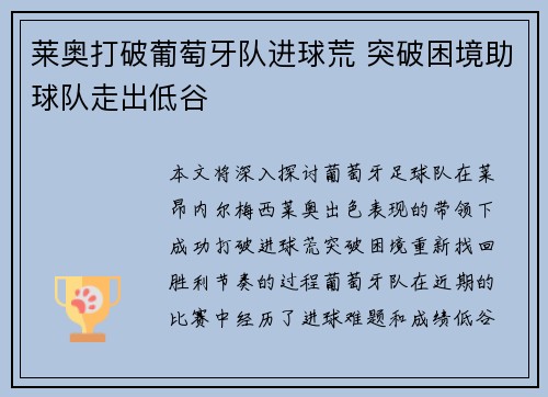 莱奥打破葡萄牙队进球荒 突破困境助球队走出低谷 莱奥打破葡萄牙队进球荒 突破困境助球队走出低谷