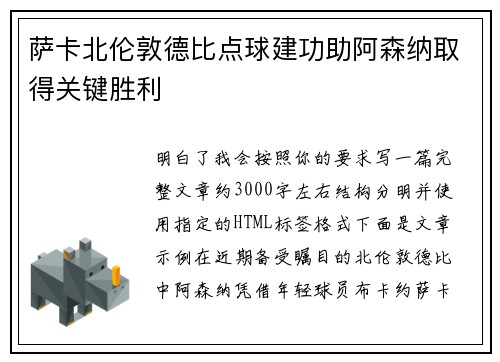萨卡北伦敦德比点球建功助阿森纳取得关键胜利 萨卡北伦敦德比点球建功助阿森纳取得关键胜利