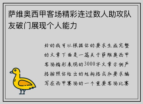 萨维奥西甲客场精彩连过数人助攻队友破门展现个人能力 萨维奥西甲客场精彩连过数人助攻队友破门展现个人能力