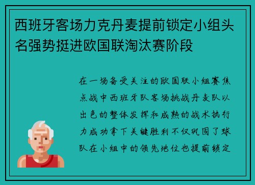 西班牙客场力克丹麦提前锁定小组头名强势挺进欧国联淘汰赛阶段 西班牙客场力克丹麦提前锁定小组头名强势挺进欧国联淘汰赛阶段