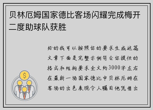 贝林厄姆国家德比客场闪耀完成梅开二度助球队获胜 贝林厄姆国家德比客场闪耀完成梅开二度助球队获胜