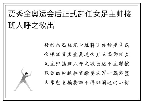 贾秀全奥运会后正式卸任女足主帅接班人呼之欲出 贾秀全奥运会后正式卸任女足主帅接班人呼之欲出
